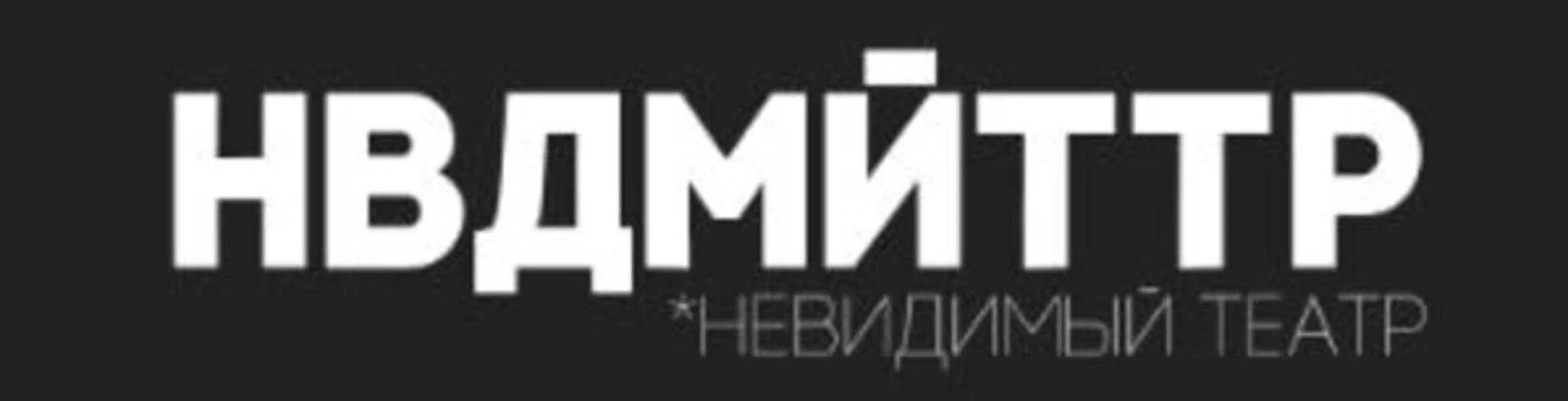 Невидимый театр