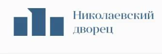 Николаевский дворец