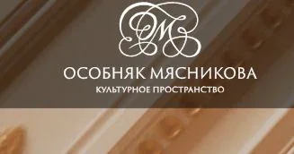 Особняк Мясникова