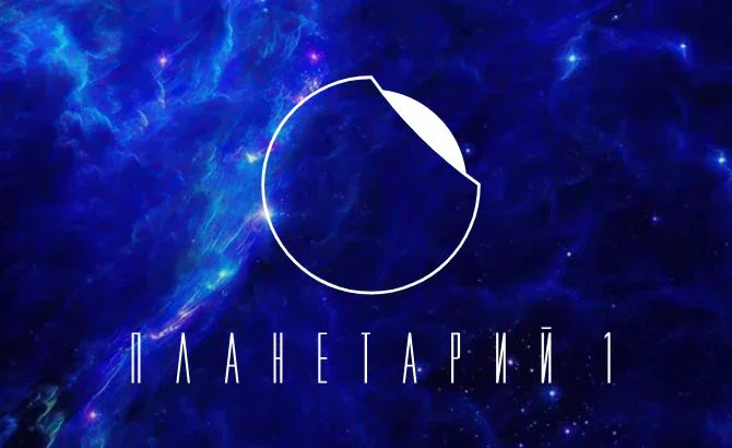 Планетарий 1