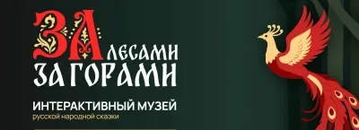 Музей Русской сказки «За лесами, за горами»
