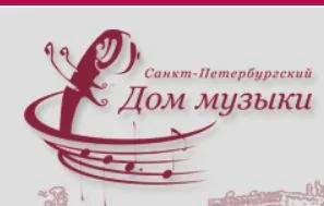 Санкт-Петербургский Дом музыки