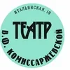 Санкт-Петербургский государственный академический драматический театр им. В.Ф. Комиссаржевской