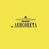 Санкт-Петербургский государственный академический театр им. Ленсовета
