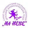 Санкт-Петербургский государственный детский драматический театр на Неве