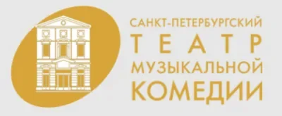 Санкт-Петербургский государственный театр музыкальной комедии