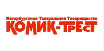 Санкт-Петербургский театр «Комик-Трест»