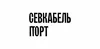 Севкабель Порт