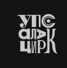 Шатёр Упсала-Цирка