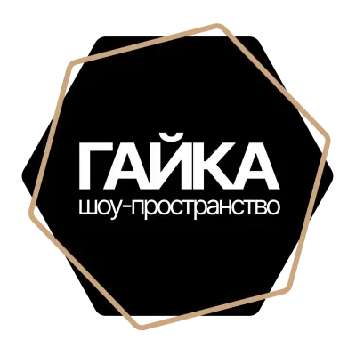 Шоу-пространство «Гайка»