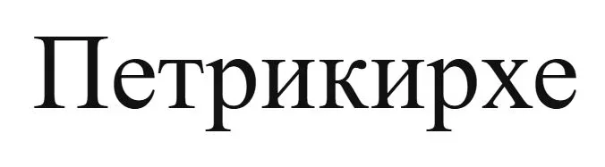 Собор Петра и Павла (Петрикирхе)