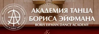 Театр Академии танца Бориса Эйфмана