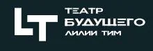 Театр Будущего Лилии Тим