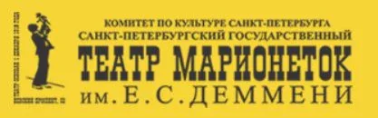 Театр марионеток им. Е.С.Деммени