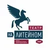 Театр на Литейном