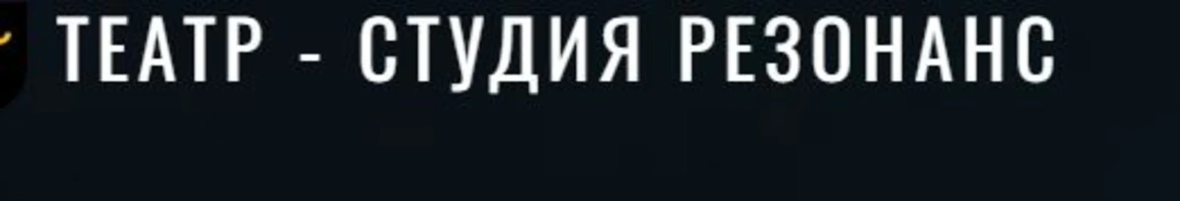 Театр-студия "Резонанс"