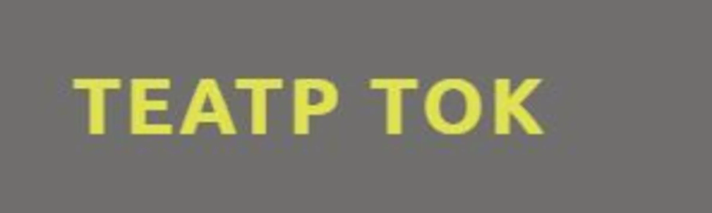 Театр «ТОК»