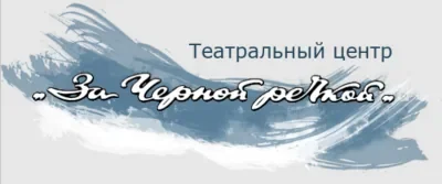 Театр за Чёрной речкой