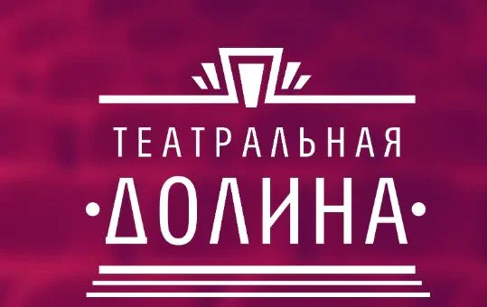 Театральная Долина