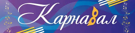Театрально-концертный зал Карнавал