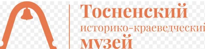 Тосненский историко-краеведческий музей