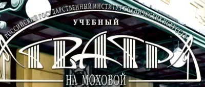 Учебный театр На Моховой