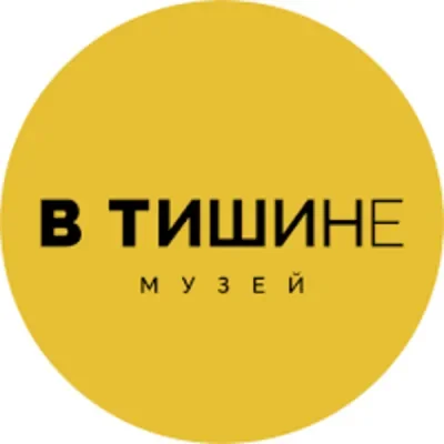 В Тишине