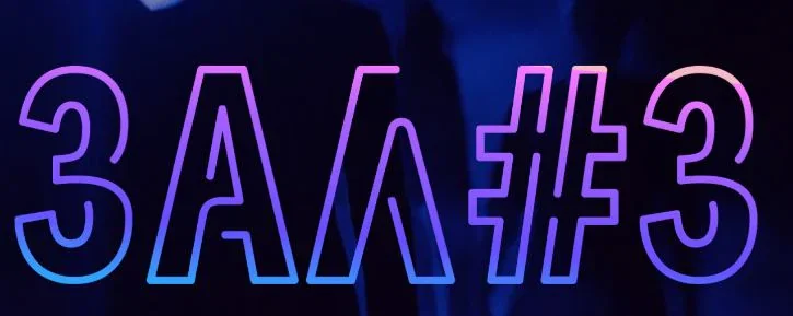 Зал #3. Театральная площадка