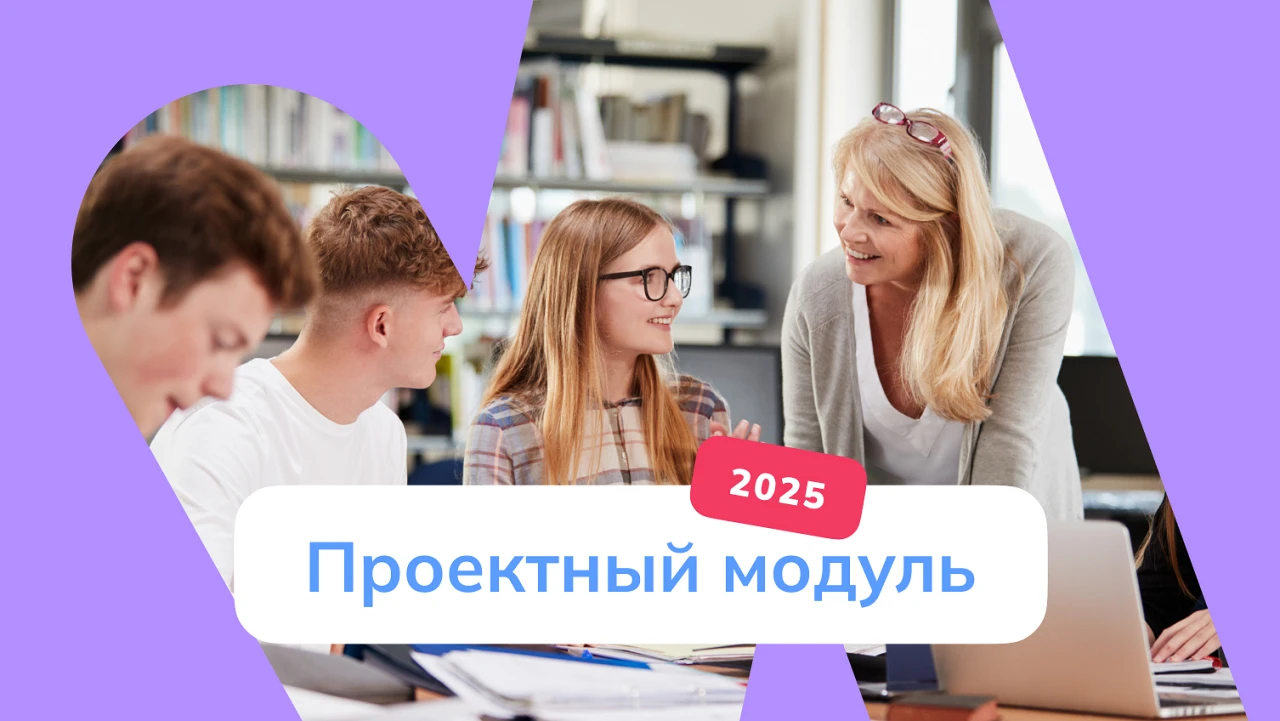 Изображение для конкурса «Проектный модуль: старт для вашей идеи»