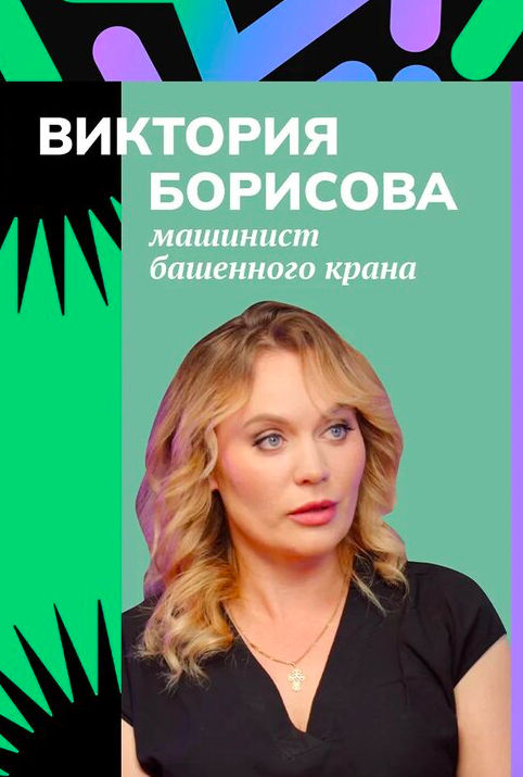 Виктория Борисова о «неженских» профессиях, зарплатах крановщиков и детских мечтах