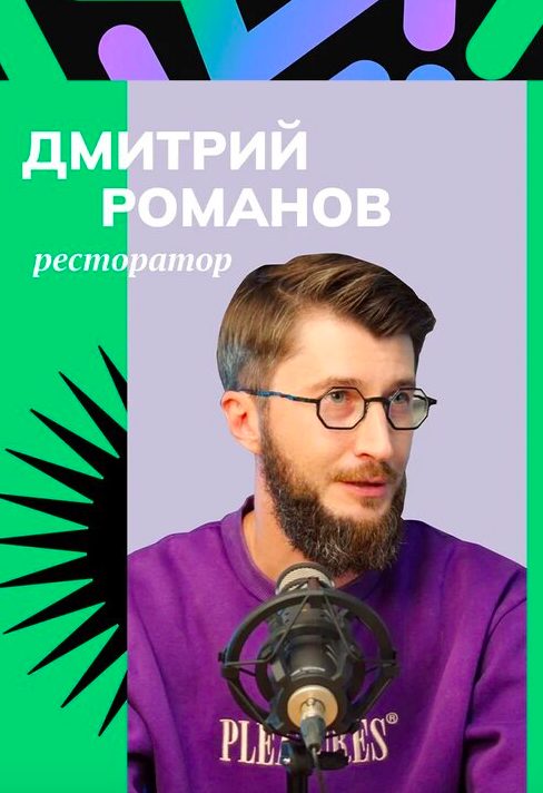 Дмитрий Романов о любимых ресторанах, новых концепциях и действительно ли ресторан живет три года?