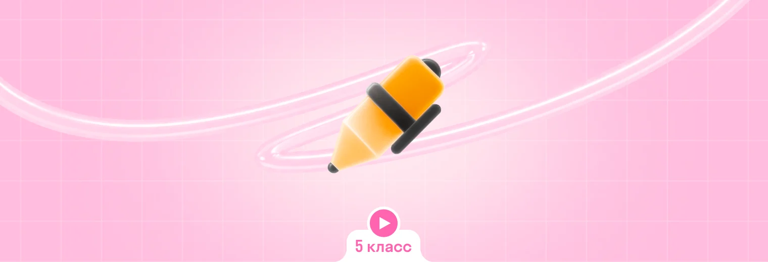 Русский: в записи, интенсив (5 класс)