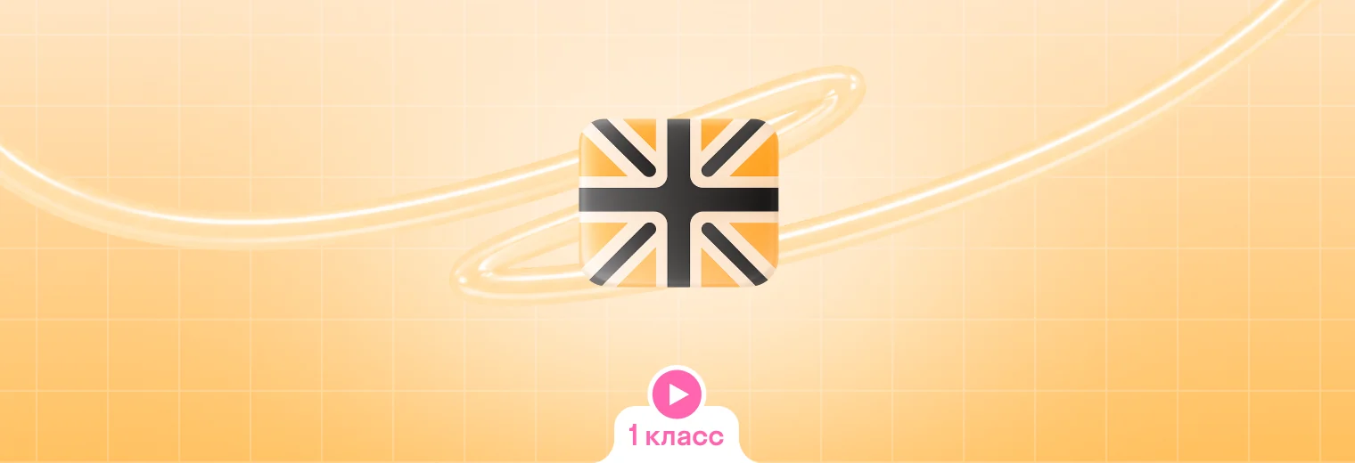 Английский: в записи, годовой курс (1 класс)