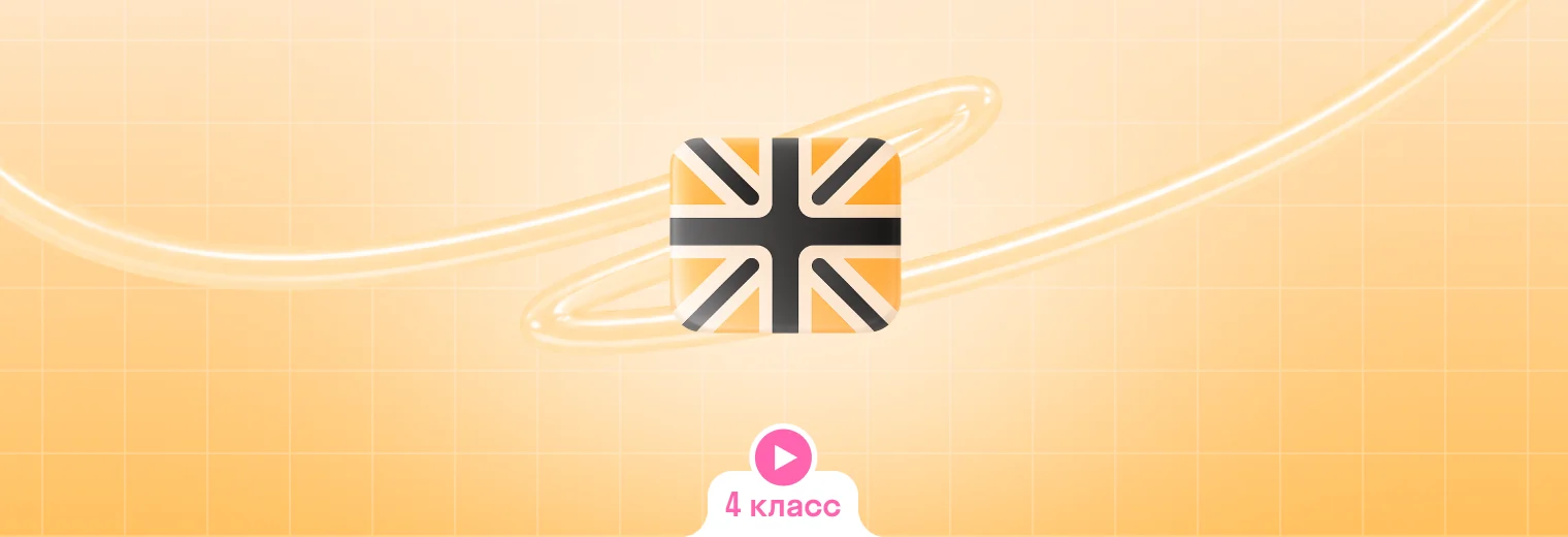Английский: в записи, годовой курс (4 класс)