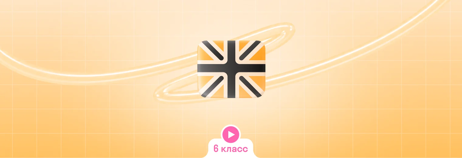 Английский: в записи, годовой курс (6 класс)