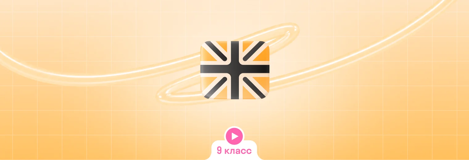 Английский: в записи, годовой курс (9 класс)