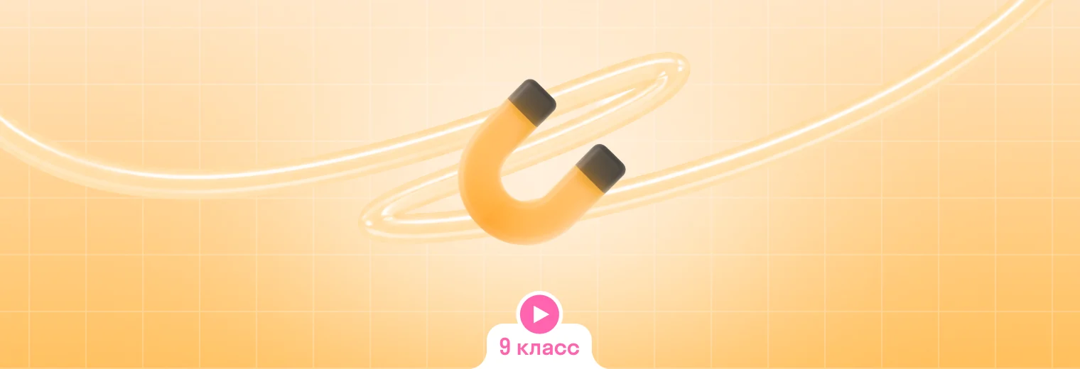 Физика: в записи, годовой курс (9 класс)