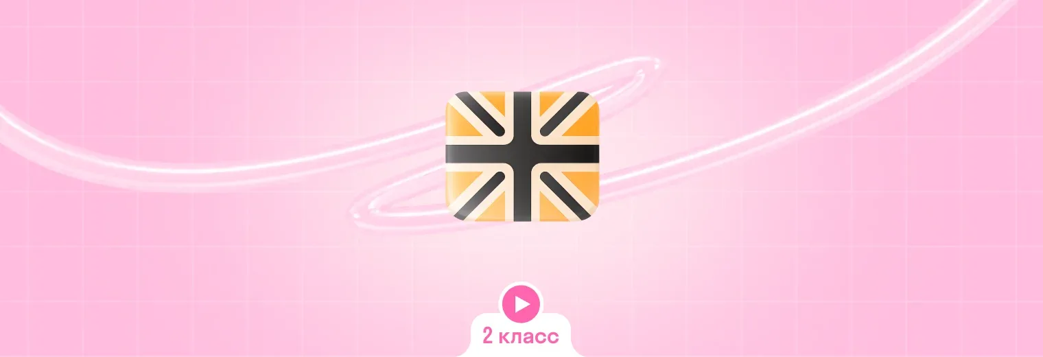 Английский: в записи, интенсив (2 класс)