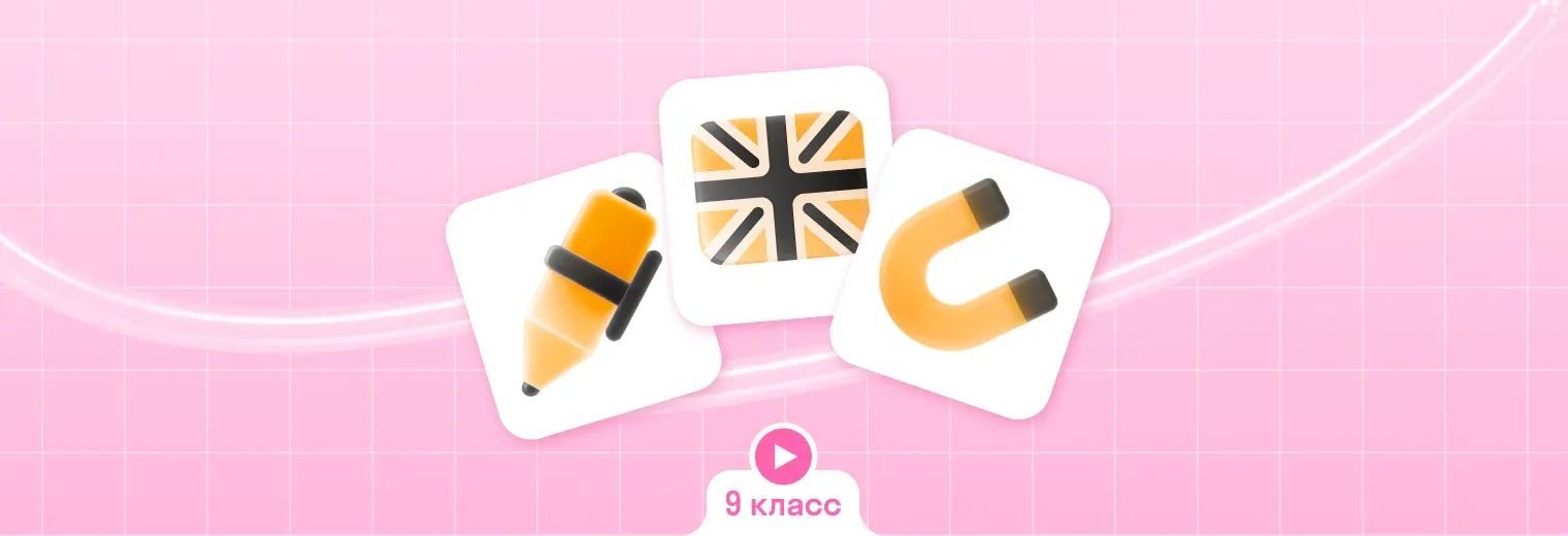 Комбо интенсив 9 класс: русский + английский + физика (3 по цене 2)