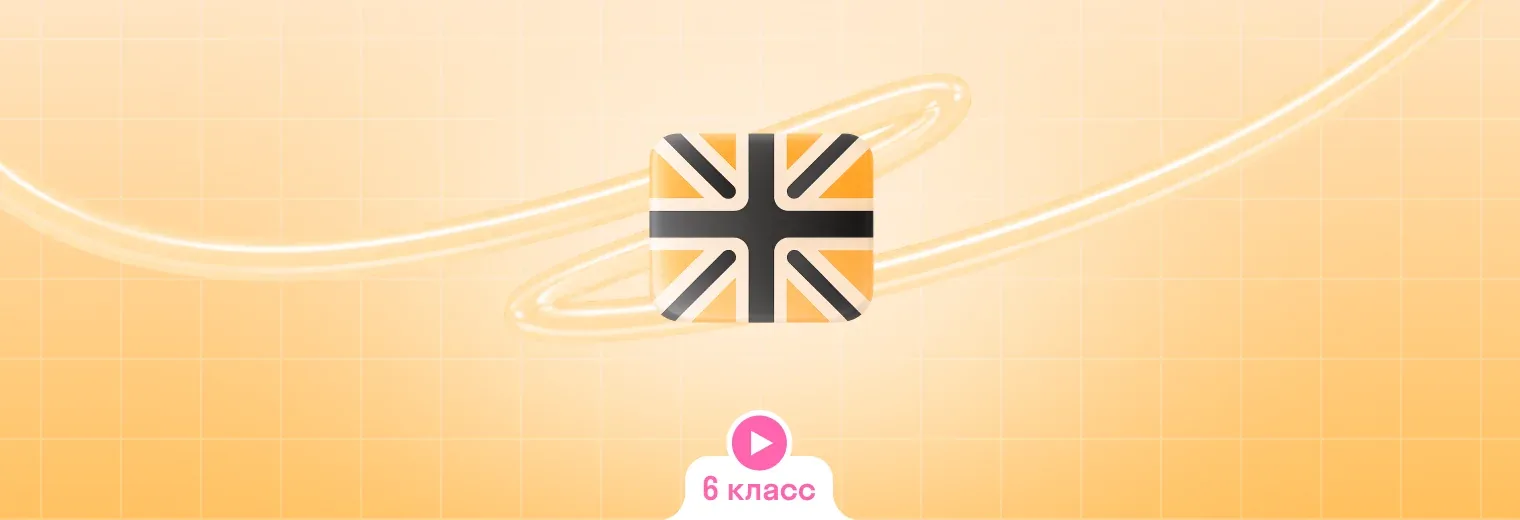 Английский: в записи, годовой курс (6 класс)