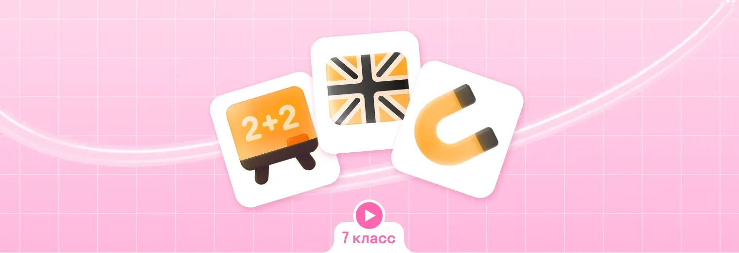 Комбо интенсив 7 класс: математика + английский + физика (3 по цене 2)