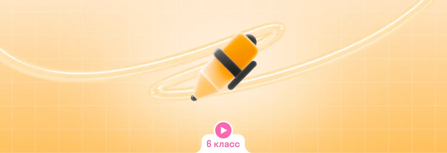 Русский: в записи, годовой курс (6 класс)