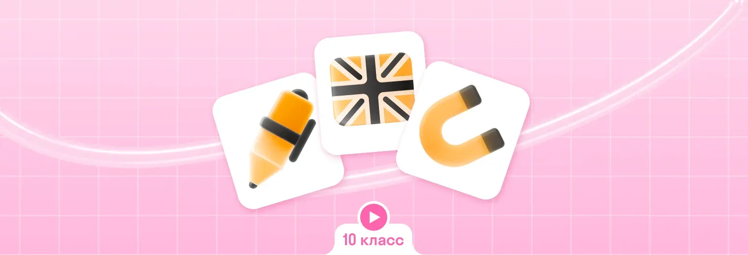 Комбо интенсив 10 класс: русский + английский + физика (3 по цене 2)