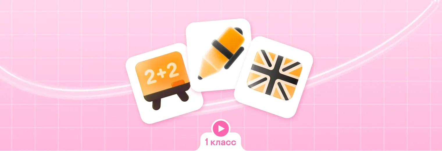 Комбо интенсив 1 класс: математика + русский + английский (3 по цене 2)
