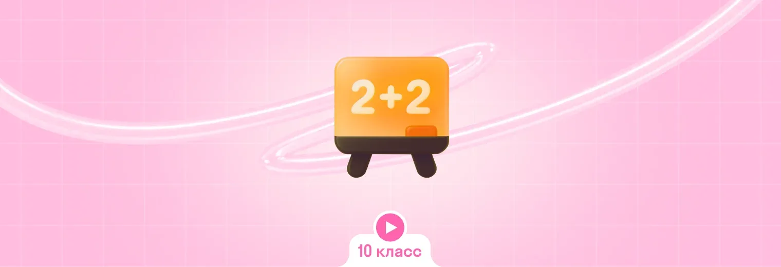 Математика: в записи, интенсив (10 класс)