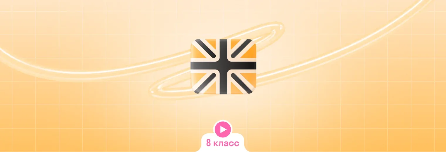 Английский: в записи, годовой курс (8 класс)