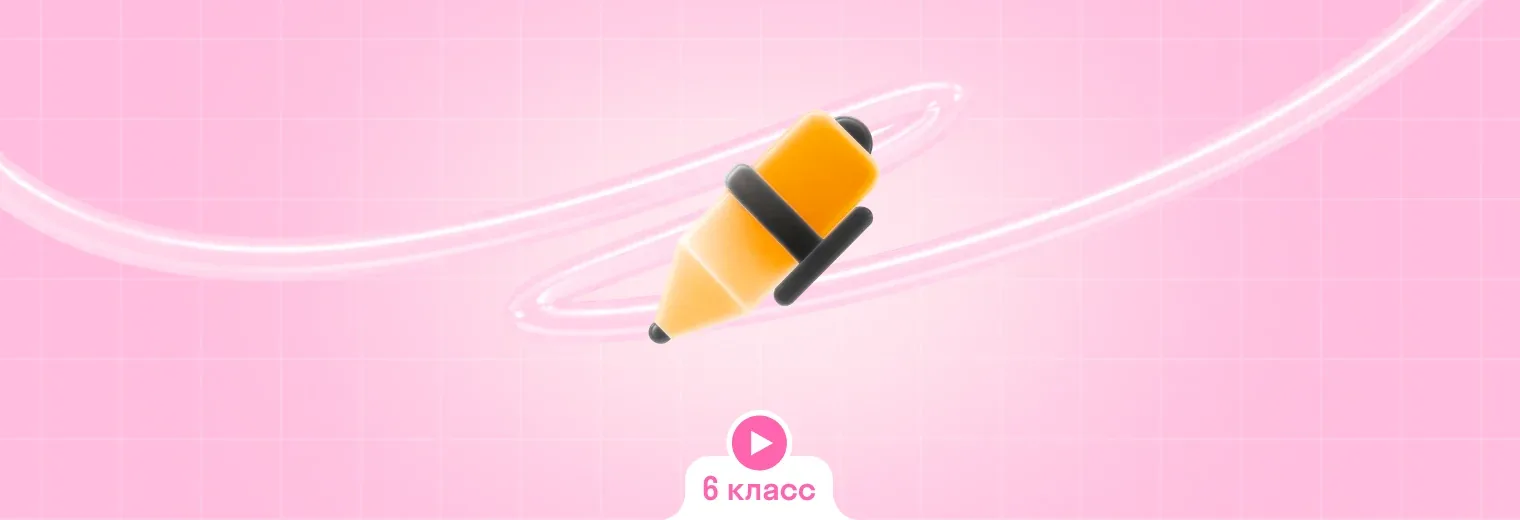 Русский: в записи, интенсив (6 класс)