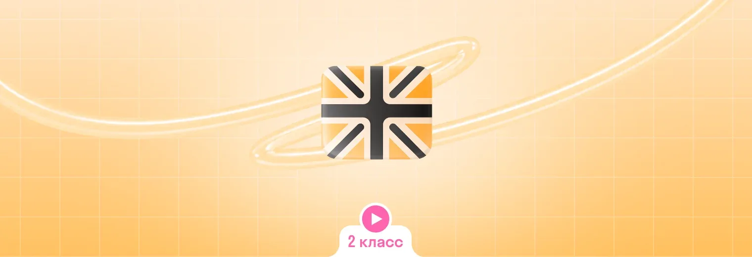 Английский: в записи, годовой курс (2 класс)