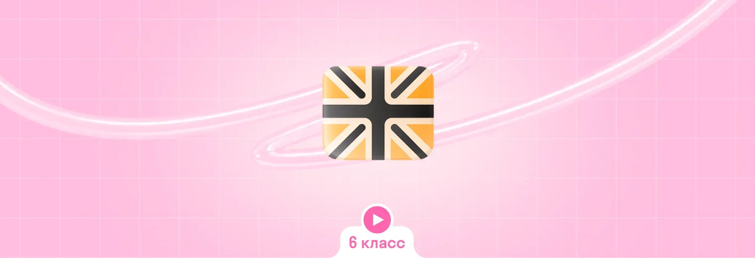 Английский: в записи, интенсив (6 класс)
