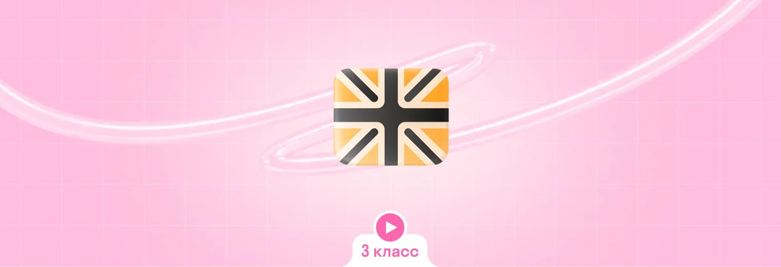 Английский: в записи, интенсив (3 класс)